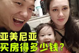 回不去中国了，我们想在亚美尼亚安家！要花费多少钱？视频封面