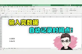 Excel技巧：输入完内容，全自动记录修改时间视频封面