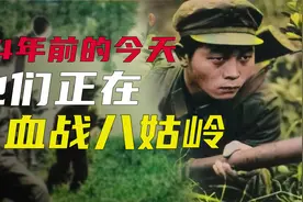 368团先后2次夺取八姑岭 对越自卫反击战 战斗经过视频封面
