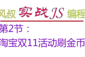 淘宝双11活动刷金币：解放双手，自动化操作视频封面