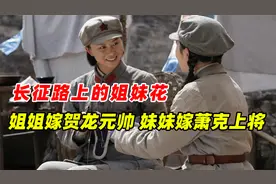 长征路上的姐妹花，姐姐嫁贺龙元帅，妹妹嫁萧克上将视频封面