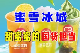 “平价之王”蜜雪冰城，捐助河南2200万，甜蜜蜜的国货担当视频封面