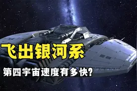 为什么很少提及第四宇宙速度？能飞出银河系，但没啥用处视频封面