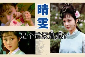 红楼揭秘32.晴雯是个武汉姑娘？红楼最傲娇的丫鬟到底影射谁视频封面