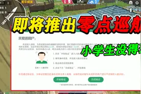 和平精英揭秘：防沉迷系统再升级，增加“零点巡航”，人脸认证！