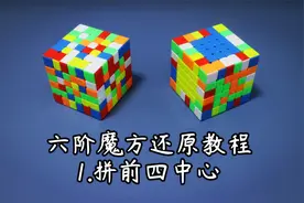 六阶魔方基础还原教程1.拼前四中心视频封面