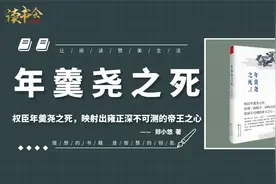 年羹尧之死：从朕的恩人到千古罪人，羹尧戏剧人生与雍正帝王心术视频封面
