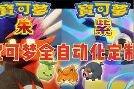 宝可梦的朱紫全自动定制使用方法视频封面