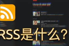 2分钟了解下万物皆可订阅的RSS是如何使用的视频封面