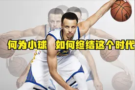 揭秘何为小球时代，会一直下去么，如何才能终结这个另类的年代？视频封面
