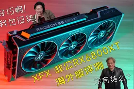 【非公6800XT评测】XFX RX6800XT海外版 性能/散热/用料解析视频封面