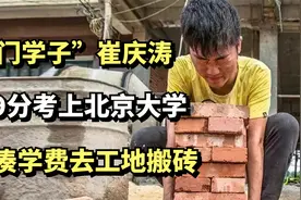 “寒门学子”崔庆涛：669分考上北京大学，为凑学费去工地搬砖视频封面