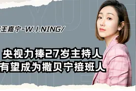 王嘉宁：《今日说法》最年轻女主播！接班撒贝宁，27岁受央视力捧视频封面