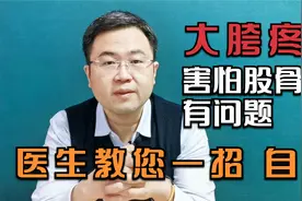 不要大胯一疼就怀疑股骨头坏死了，医生教您一招，给自己做个自测视频封面