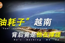 美国为南越盗取我国石油撑腰，却搬起石头砸了自己的脚！视频封面
