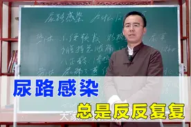 尿路感染反复发作怎么办？中医补脾益肾、清热利湿，解决难言之患视频封面