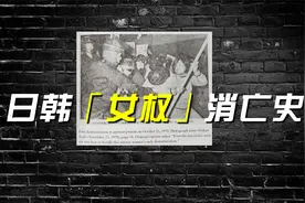 中国有咪蒙式田园女权，日本和韩国啥样？说说日韩「女权」兴衰史视频封面