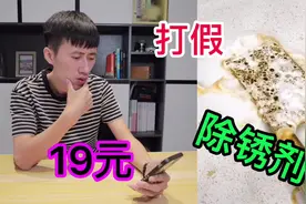 打假19元一瓶的“除锈剂”据说一喷就光亮如新？太坑人了视频封面