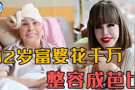 泰国富婆花千万整容成芭比，82岁像28，有钱真的能永驻青春？视频封面