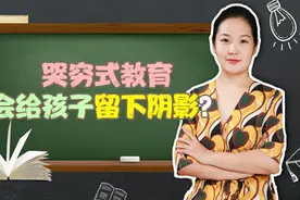 “心穷”的父母难养出富有的孩子，哭穷式教育会暗示孩子他不配视频封面