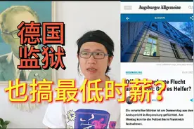 德国监狱也搞最低时薪？这下真没人越狱了视频封面