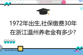 1972年出生,工龄30年,账户15万,在浙江温州养老金有多少?视频封面