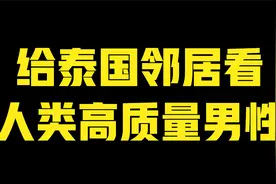 人类高质量男性 在泰国还是很受欢迎的！视频封面