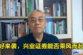 利好来袭，兴业证券能否乘风而起？视频封面