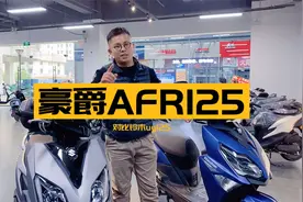 豪爵afr125静态评测对比铃木uy125视频封面