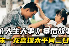 《人生大事》幕后故事：朱一龙为拍戏体验太平间，七岁女孩成影后视频封面