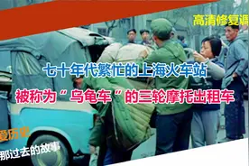 七十年代繁忙的上海火车站 被称为“乌龟车”的三轮出租车视频封面