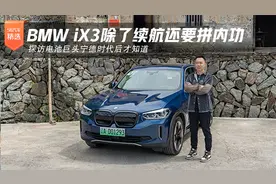 BMW iX3除了续航还要拼内功 探访电池巨头宁德时代视频封面