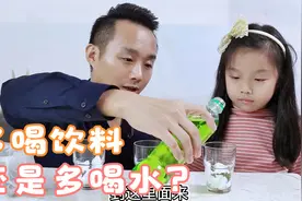 饮料好喝，不能多喝，孩子长身体期间，尽量少喝饮料视频封面