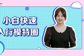 小白想入行当模特 这几条门槛你知道吗？视频封面