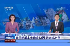 北京5月13日新增本土确诊32例 无症状24例视频封面