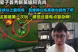 UZI首秀新英雄阿克尚，峡谷之巅跟新一排位练习，小狗：有点复杂视频封面