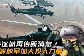 台海巡航进入最终阶段，演练突击夺岛！武直10首次挂弹跨海峡巡航视频封面