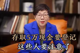 银行存取5万块现金要登记，个人资金全面监控，这些人要注意了视频封面