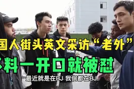 外国人街头英文采访“老外”，不料一开口就被怼：我是正宗中国人视频封面