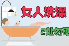 女人洗澡时，2个部位不能搓，是身体衰老“加速器”，别犯错