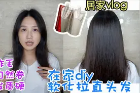 拉直头发自己也能在家做啊/立省500元/傻瓜教程vlog018视频封面