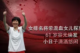 女排名将带混血女儿探望郎平，61岁容光焕发，小日子潇洒悠闲视频封面