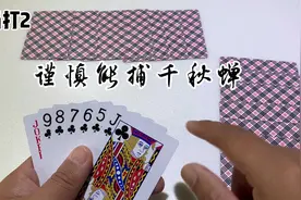 掼蛋：掼蛋小知识：谨慎能捕千秋蝉；视频封面