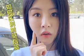 如何分辨前后驱？老丈人告诉你快捷的方法，看这个地方你就知道了视频封面