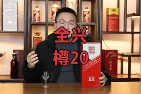 全兴樽20酒体性价比到底如何？今天来试一试。视频封面