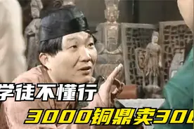古玩店学徒不懂行，价值3000块的商代青铜鼎，他却只卖了300视频封面