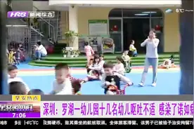 深圳一幼儿园十几名幼儿发生呕吐不适，竟是因感染了诺如病毒视频封面