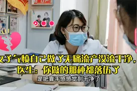 女子气愤自己做了无痛流产没流干净，医生：你做的那种都落伍了视频封面
