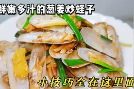 好吃的葱姜炒蛏子应该怎么做？加上这一步，不放鸡精味精就对了视频封面