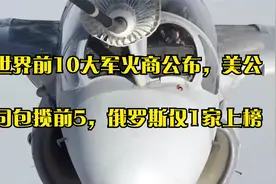 世界前10大军火商公布，美公司包揽前5，俄罗斯仅1家上榜视频封面